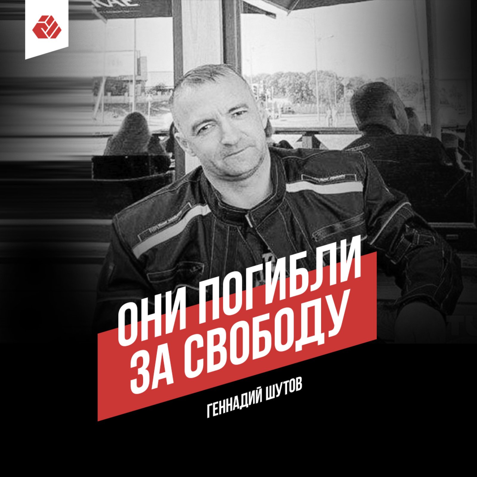 Year since the death of Gennady Shutov