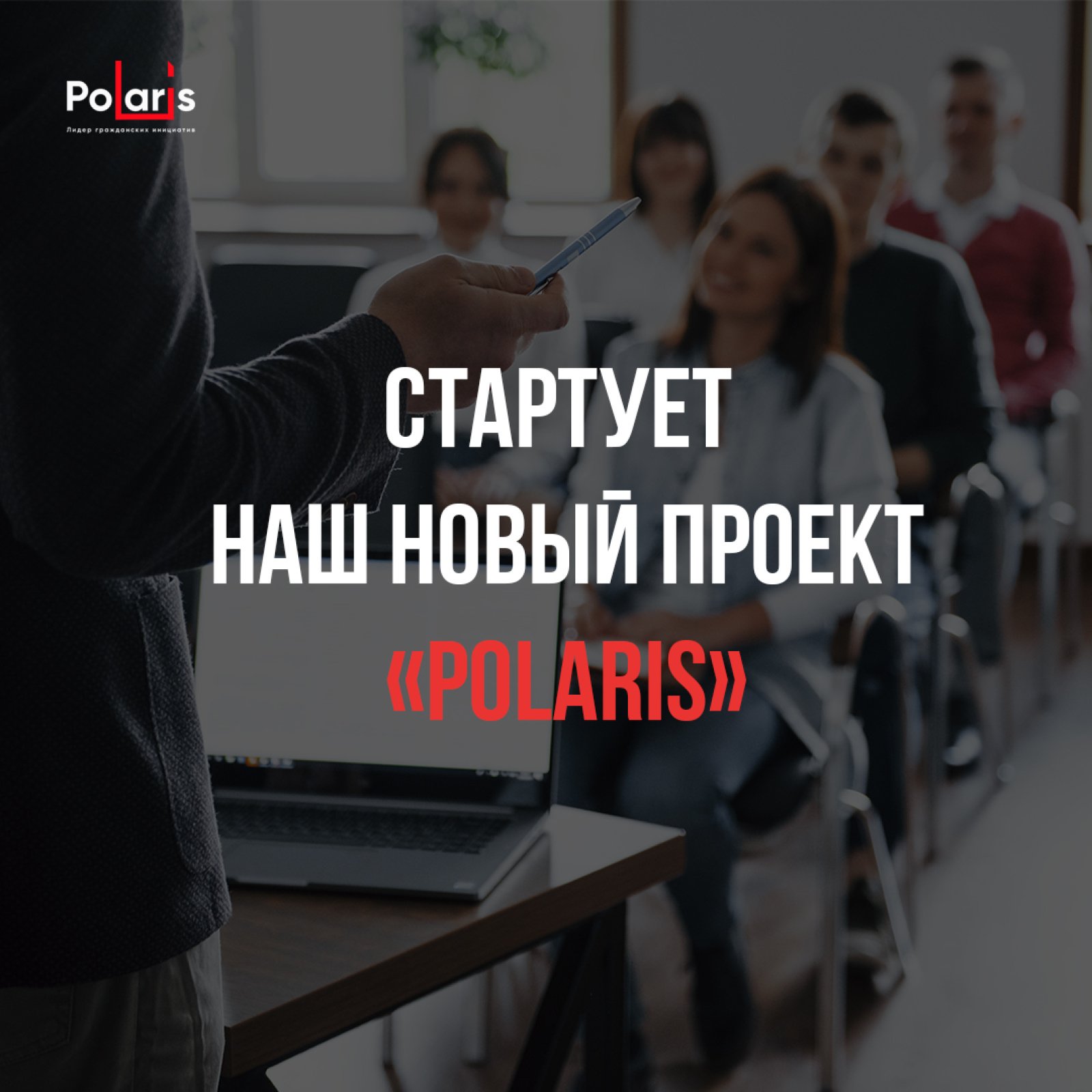 Launch of Polaris project