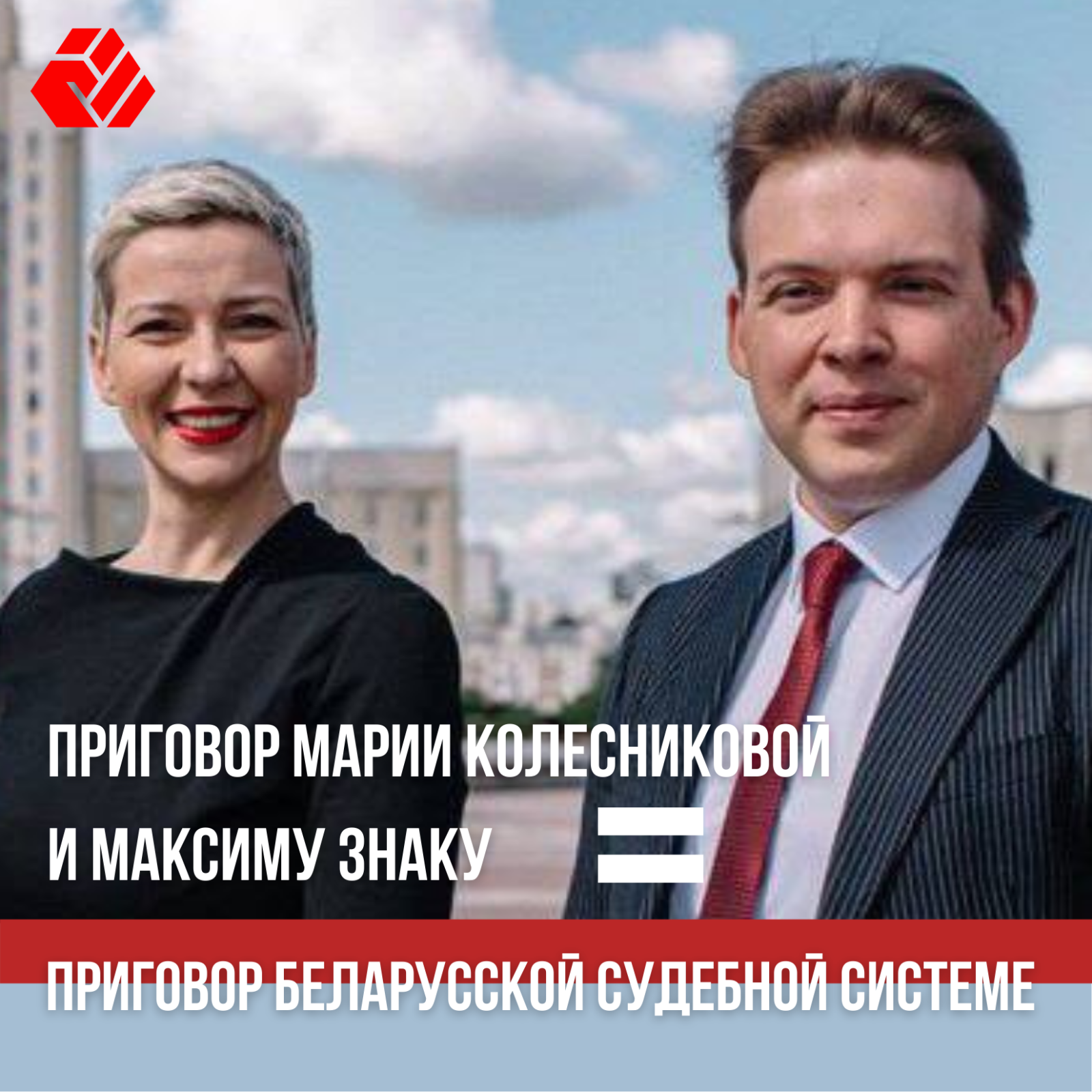 Verdict of Maria Kolesnikova and Maxim Znak = verdict to the Belarusian judicial system