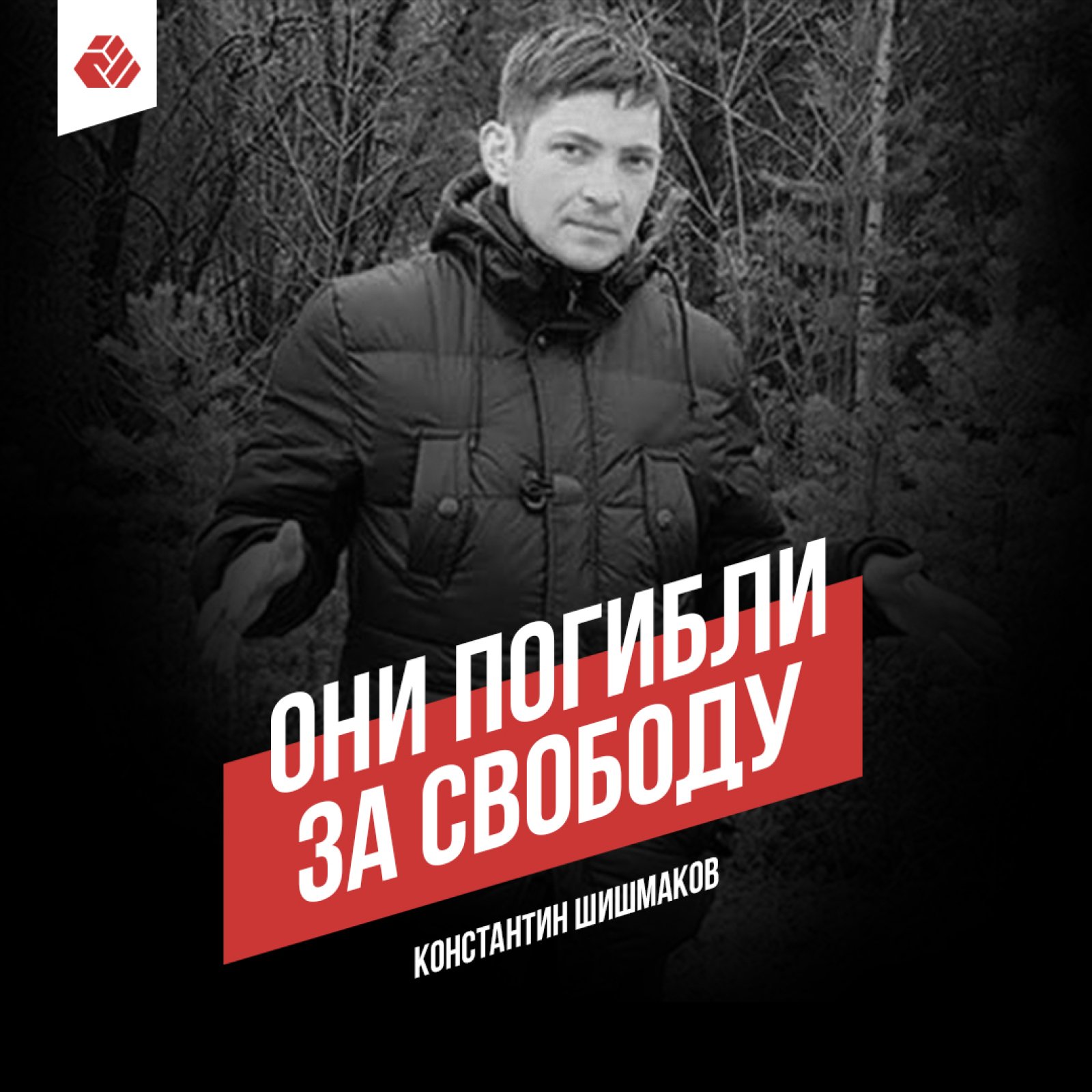 Konstantin Shishmakov - the sixth victim of August 2020
