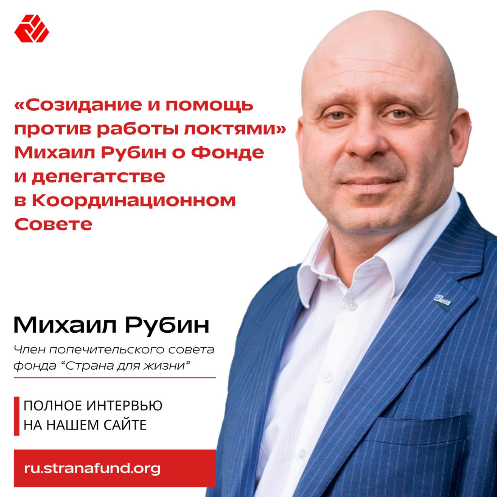 “Creation and assistance versus elbow work.” Mikhail Rubin about the fund and the delegation to the Coordination Council