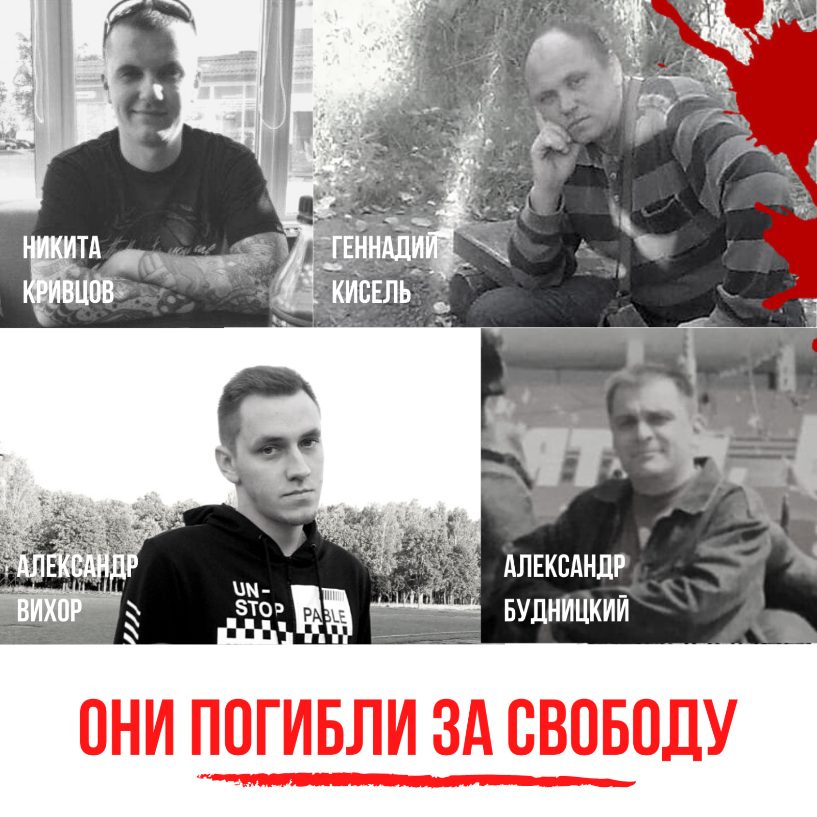 12th of August. 4 victims of the Lukashenka regime