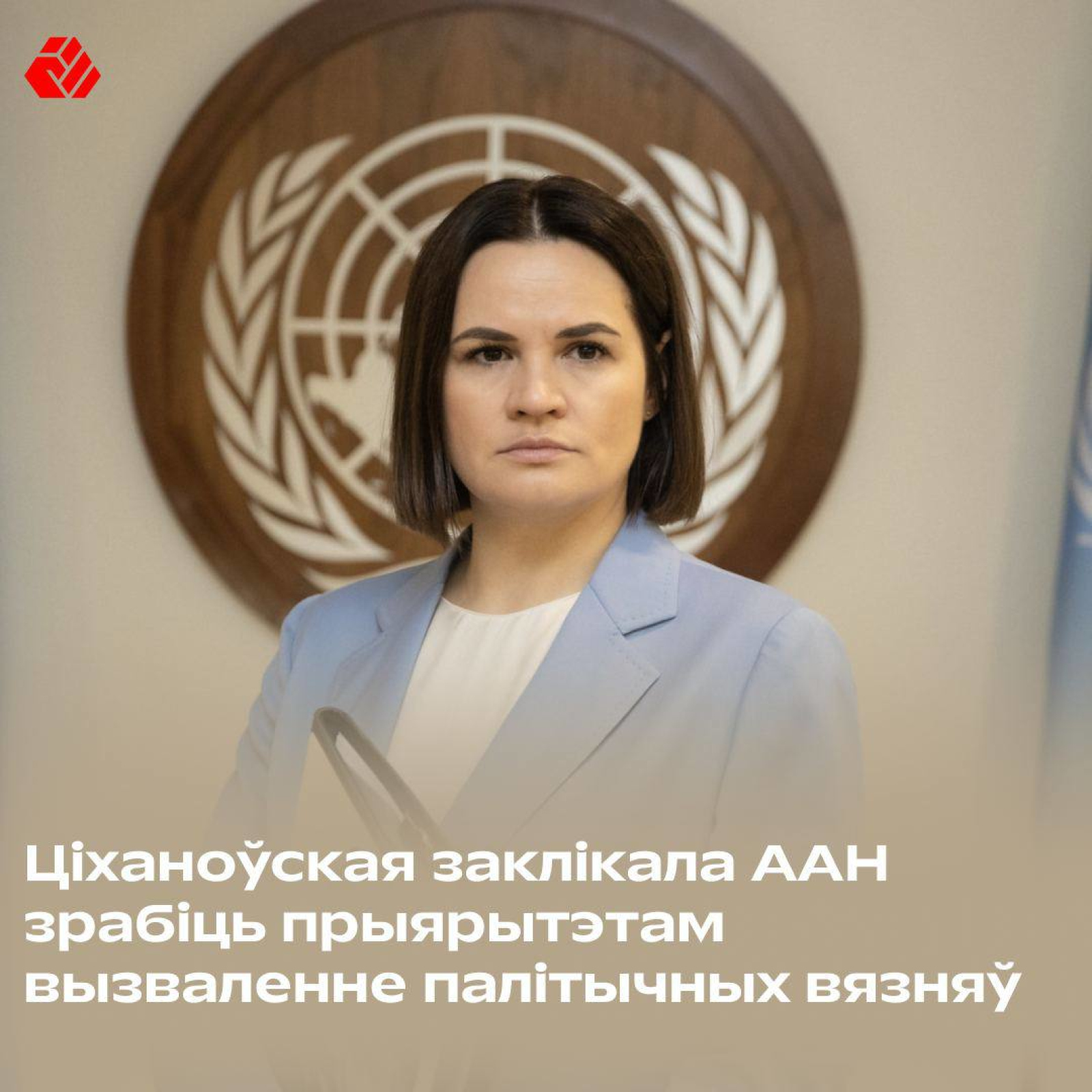 Tsikhanouskaya Calls on the UN to Prioritize the Release of Political Prisoners