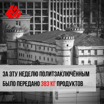 For this week, 383 kg of products were sent to political prisoners
