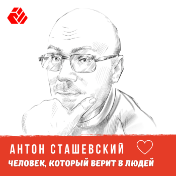 Anton Stashevsky - a man who believes in people