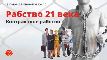 "Let's back to the legal track." Contract system in Belarus