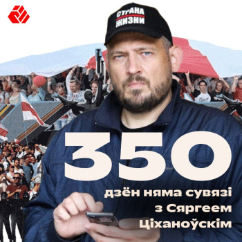 350 days no contact with Sergei Tikhanovsky