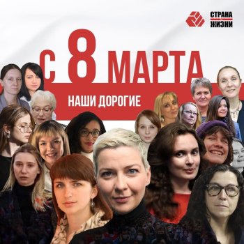 We congratulate all women of Belarus on International Women's Day!