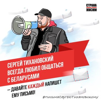 Write a letter to Sergey Tikhanovsky