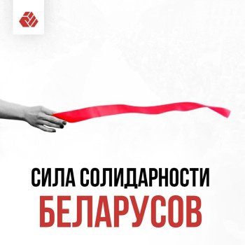 Solidarity is the power of Belarusians