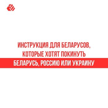 Instructions for Belarusians who want to leave Belarus, Russia, Ukraine