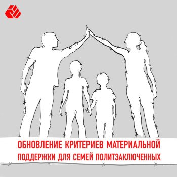 Update of material support criteria for families of political prisoners