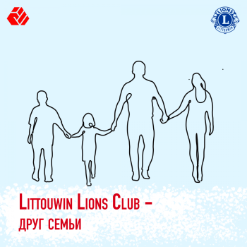 Littouwin Lions Club - Family Friend