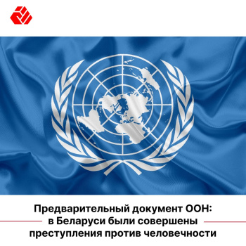 UN preliminary document: crimes against humanity were committed in Belarus