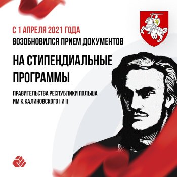 Admission to the Kastus Kalinovsky scholarship program has begun