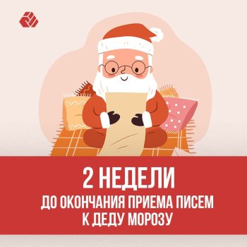 Reception of letters to Santa Claus is valid until November 30