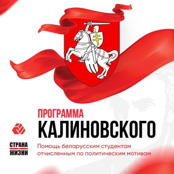 The Kastus Kalinovsky program is an alternative for students expelled from Belarusian universities