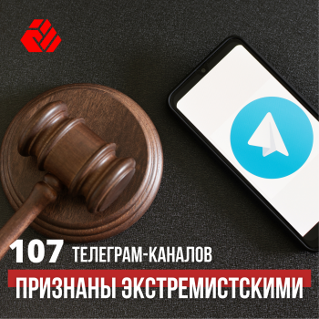 107 Telegram channels recognized as extremist