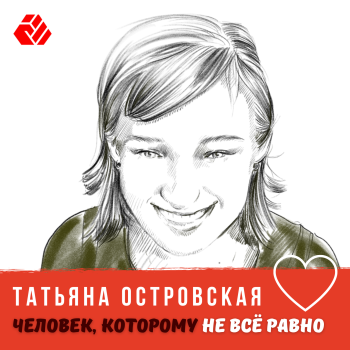 Tatyana Ostrovskaya - a person who cares