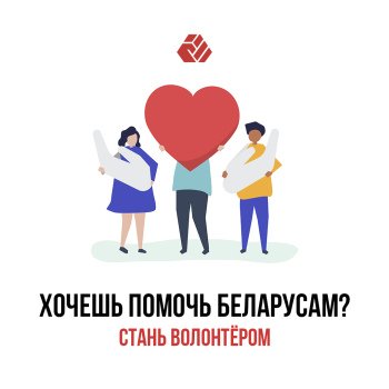 Do you want to help Belarusians? Become a volunteer