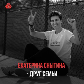 Ekaterina Snytina is a Family friend