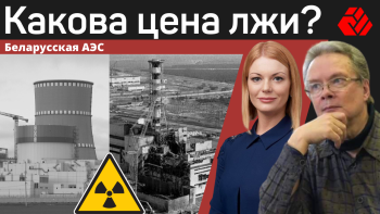 What is the price of a lie? Belarusian nuclear power plant