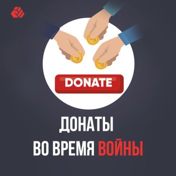 Donations during the war