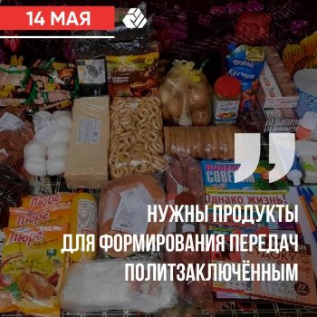 Products are needed to generate programs for political prisoners in May