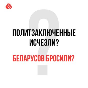 Political prisoners disappeared? Belarusians abandoned?