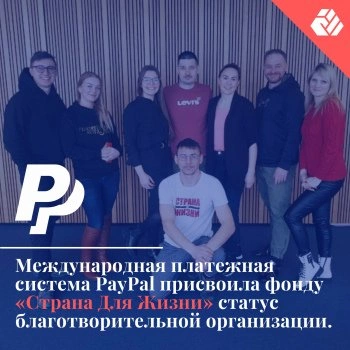 International payment system PayPal has awarded the status of a charitable organization to "A Country to Live in" foundation